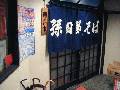 孫四郎そば 本店