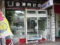 有限会社 島津時計店