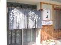 割烹 いち藤