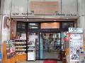 たかき化粧品店