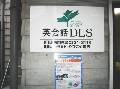 英会話 DLS(深沢教室)