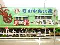 寺泊 中央水産