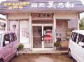 有限会社 美乃和(宅配すし事業部)