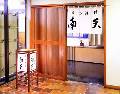 日本料理 南天