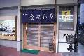 登起和屋食堂