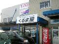 くるま屋