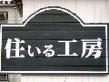 住いる工房