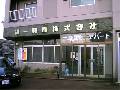 福一興産 株式会社