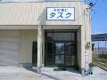 有限会社 タスク