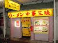 ラーメン 中華三昧
