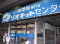 リオネットセンター補聴器相談室 長岡駅前店