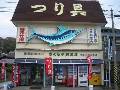さくらや釣具 本店