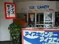 川西屋(アイスキャンデー)