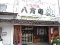 お食事処 八方庵