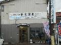 株式会社 新生設備