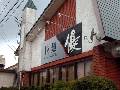 拉麺 優