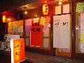 居酒屋 味郷