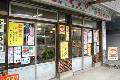 小池薬店