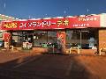 コインランドリーデポ長岡水道町店