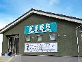 藤田内科・消化器科医院