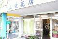 石川生花店