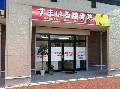 すまいる接骨院