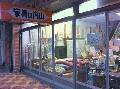 内山家具店