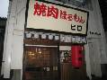焼肉ほるもん ヒロ