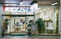 寝具 よこやま 亀田店