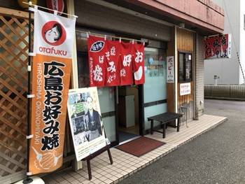 本格広島流お好み焼 中しま